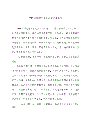 2023年学思想见行动大讨论心得.docx