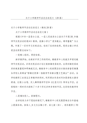 关于小学教师节活动总结范文（20篇）.docx