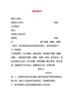 授 权 委 托 书模板.docx