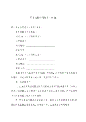 吊车运输合同范本（15篇）.docx