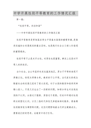 中学开展性别平等教育的工作情况汇报多篇合集.docx