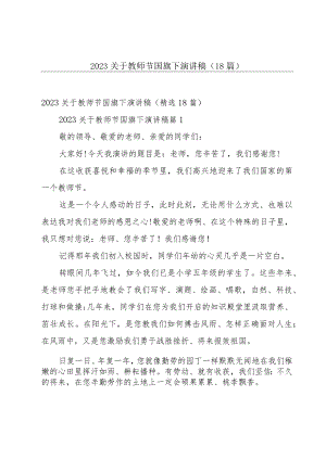 2023关于教师节国旗下演讲稿（18篇）.docx
