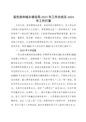 县住房和城乡建设局2023年工作总结及2024年工作打算.docx