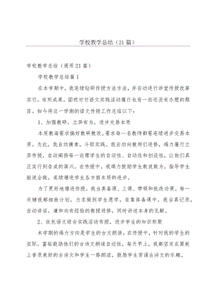学校教学总结（21篇）.docx