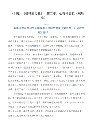 （5篇）《榜样的力量》（第二季）心得体会及（观后感）.docx
