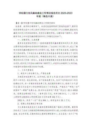 学校履行党风廉政建设工作情况报告范文2023-2023年度(精选6篇).docx