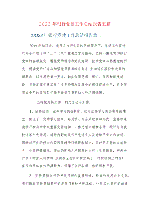 2023年银行党建工作总结报告五篇.docx