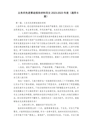 义务兵先进事迹报告材料范文2023-2023年度(通用6篇).docx