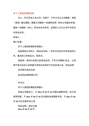 非个人原因的离职证明.docx