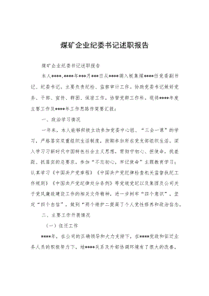 煤矿企业纪委书记述职报告.docx