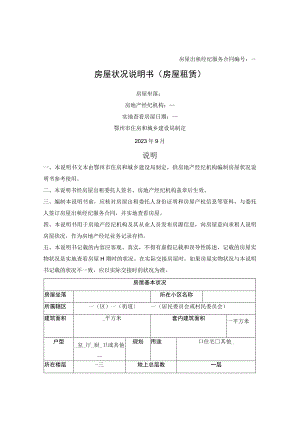 鄂州市房屋状况说明书（房屋租赁）（鄂州市2023版）.docx
