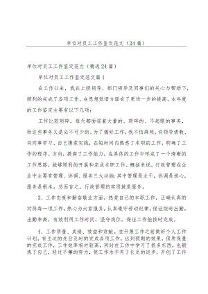 单位对员工工作鉴定范文（24篇）.docx