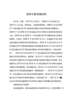 国企领导干部考察材料.docx