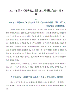 2023年深入《榜样的力量》第二季研讨交流材料5篇.docx