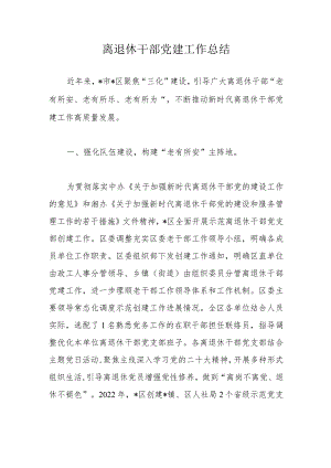 离退休干部党建工作总结.docx