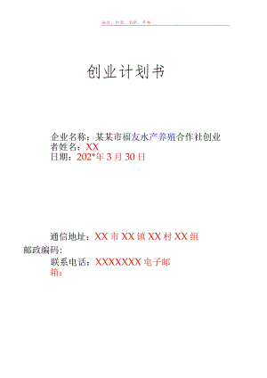 水产养殖创业计划书范文.docx