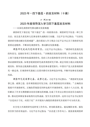 2023年“四下基层”的发言材料（十篇）.docx