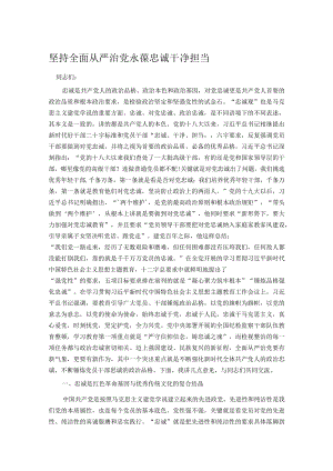 坚持全面从严治党 永葆忠诚干净担当.docx