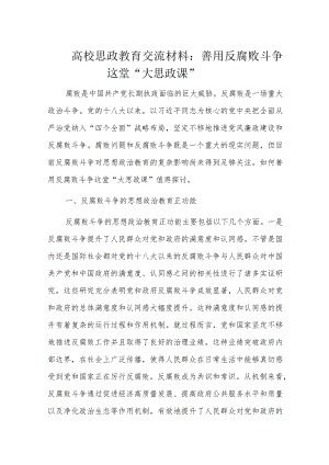 高校思政教育交流材料.docx