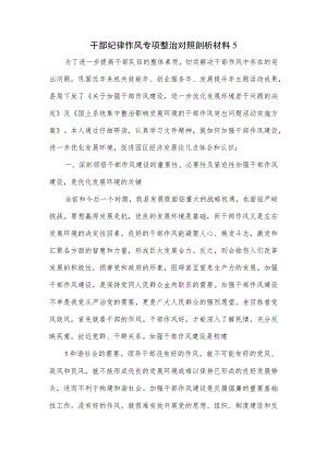 干部纪律作风专项整治对照剖析材料五.docx