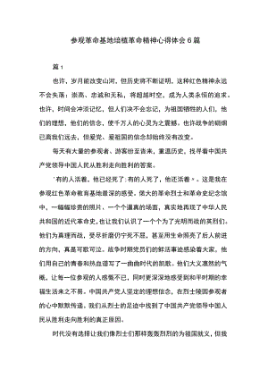 参观革命基地培植革命精神心得体会6篇.docx