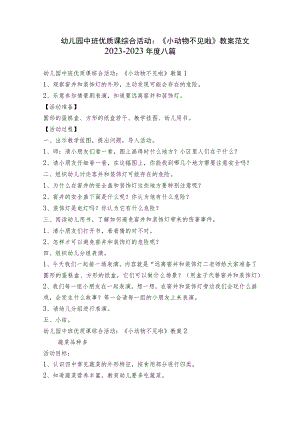 幼儿园中班优质课综合活动：《小动物不见啦》教案范文2023-2023年度八篇.docx