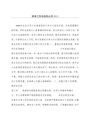 财务工作总结怎么写2013.docx
