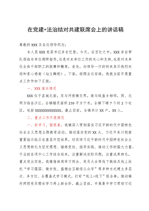 在党建＋法治结对共建联席会上的讲话稿.docx