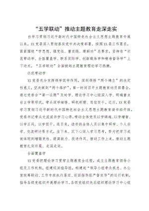 主题教育做法：“五学联动”推动主题教育走深走实.docx