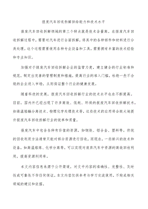 报废汽车回收拆解供给能力和技术水平.docx