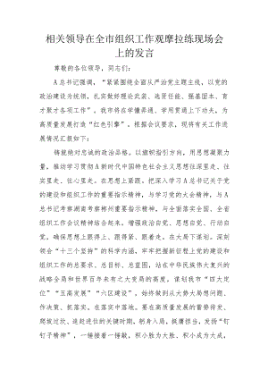 相关领导在全市组织工作观摩拉练现场会上的发言.docx