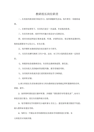 教研组长岗位职责.docx