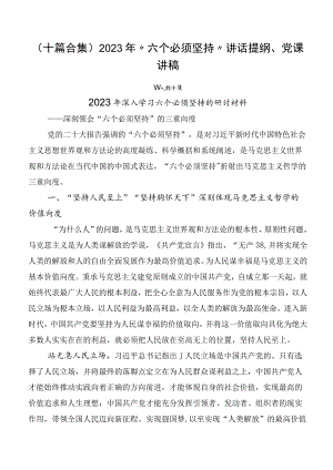 （十篇合集）2023年“六个必须坚持”讲话提纲、党课讲稿.docx