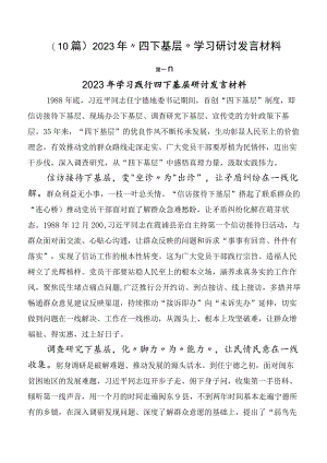 （10篇）2023年“四下基层”学习研讨发言材料.docx