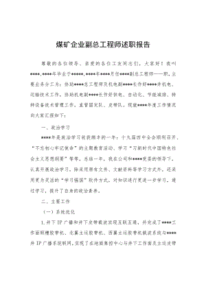 煤矿企业副总工程师述职报告.docx