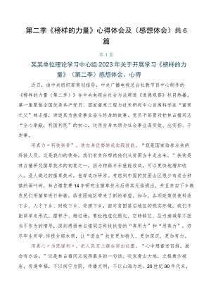 第二季《榜样的力量》心得体会及（感想体会）共6篇.docx