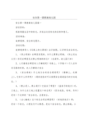 安全第一课教案幼儿园.docx