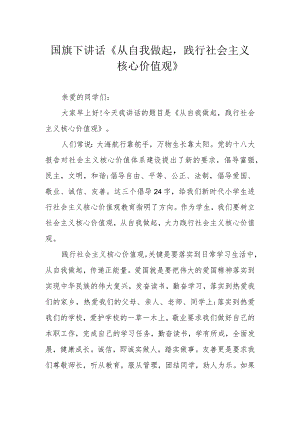 国旗下讲话《从自我做起践行社会主义核心价值观》.docx