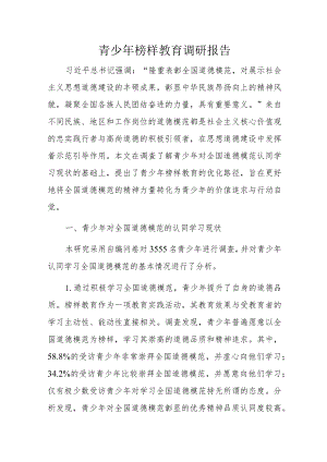 青少年榜样教育调研报告.docx