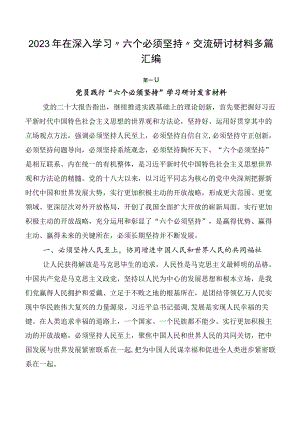 2023年在深入学习“六个必须坚持”交流研讨材料多篇汇编.docx