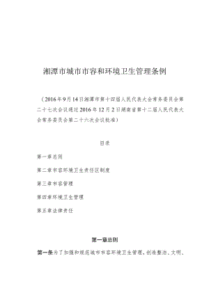 湘潭市城市市容和环境卫生管理条例.docx