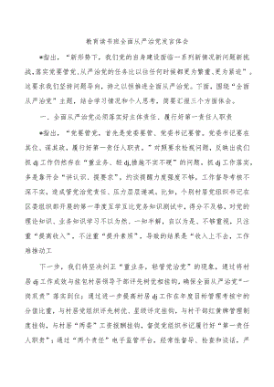 教育读书班全面从严治党发言体会.docx