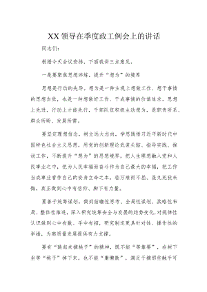 XX领导在季度政工例会上的讲话.docx