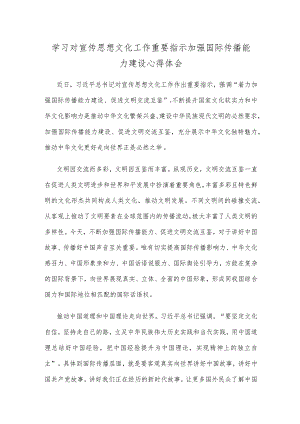 学习对宣传思想文化工作重要指示加强国际传播能力建设心得体会.docx