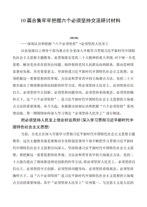 10篇合集牢牢把握六个必须坚持交流研讨材料.docx