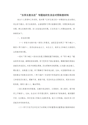 “五学五查五改”专题组织生活会对照检查材料.docx