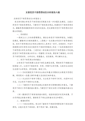 支部党员干部思想动态分析报告六篇.docx