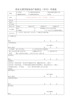 西安文理学院知识产权转让许可申请表.docx