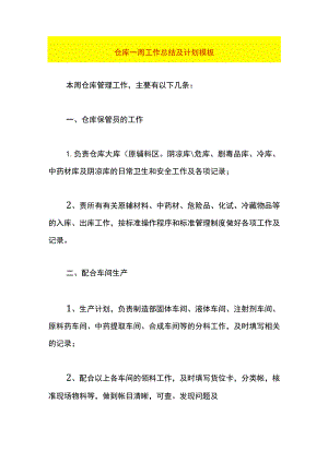仓库一周工作总结及计划模板.docx