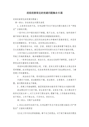 巡视巡察常见的党建问题 集合6篇.docx